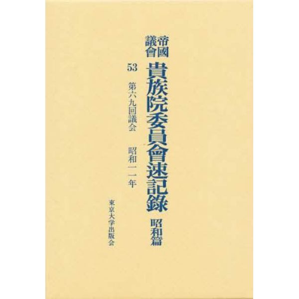 帝国議会貴族院委員会速記録　昭和篇　５３