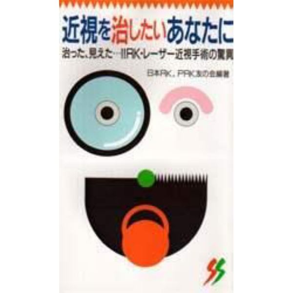 近視を治したいあなたに　治った、見えた……！！ＲＫ・レーザー近視手術の驚異