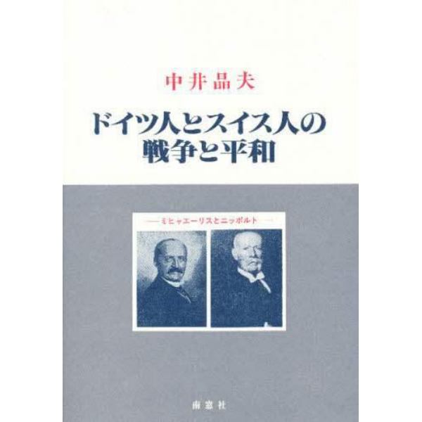 ドイツ人とスイス人の戦争と平和　ミヒャエーリスとニッポルト