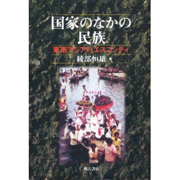 国家のなかの民族　東南アジアのエスニシティ