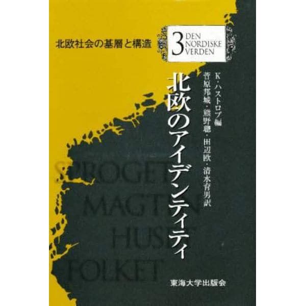 北欧社会の基層と構造　３
