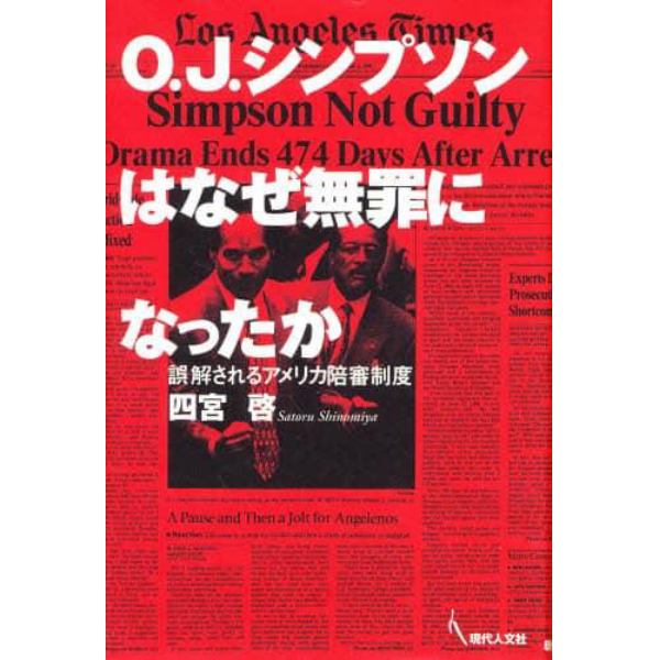 Ｏ．Ｊ．シンプソンはなぜ無罪になったか　誤解されるアメリカ陪審制度