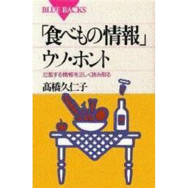 「食べもの情報」ウソ・ホント　氾濫する情報を正しく読み取る