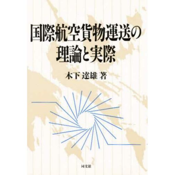 国際航空貨物運送の理論と実際