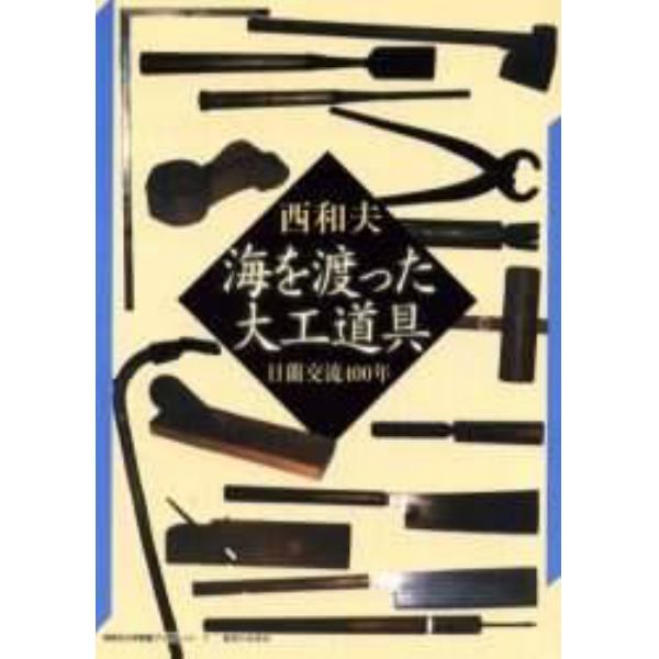 海を渡った大工道具　日蘭交流４００年