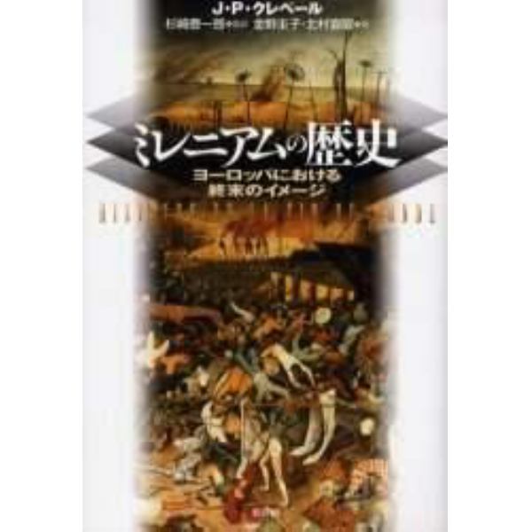 ミレニアムの歴史　ヨーロッパにおける終末のイメージ