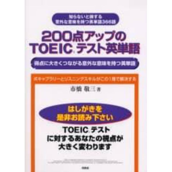 ２００点アップのＴＯＥＩＣテスト英単語　得点に大きくつながる意外な意味を持つ英単語