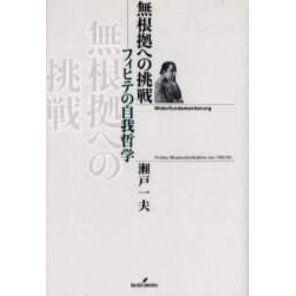 無根拠への挑戦　フィヒテの自我哲学