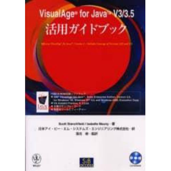 ＶｉｓｕａｌＡｇｅ　ｆｏｒ　Ｊａｖａ　Ｖ３／３．５活用ガイドブック