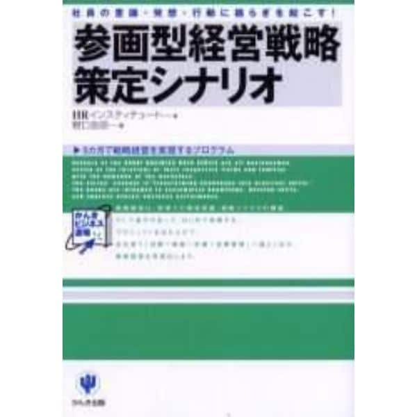 参画型経営戦略策定シナリオ　社員の意識・発想・行動に揺らぎを起こす！　５カ月で戦略経営を実現するプログラム