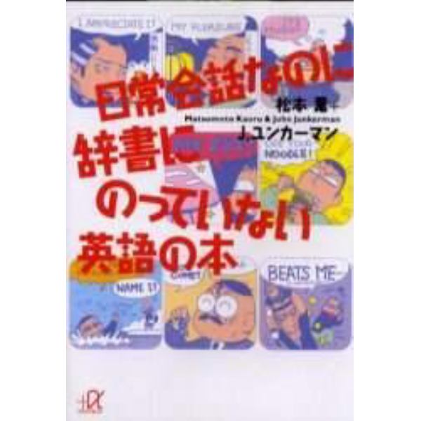 日常会話なのに辞書にのっていない英語の本