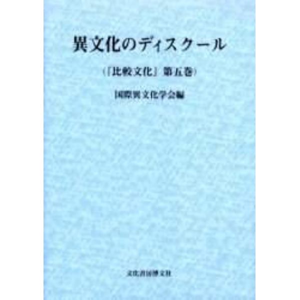 比較文化　第５巻