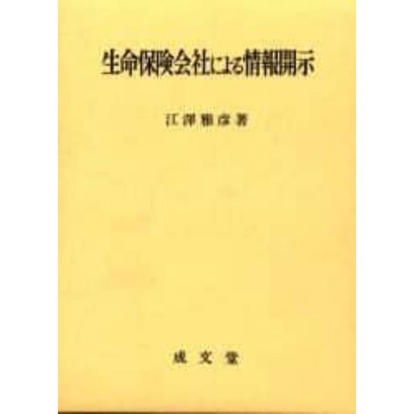 生命保険会社による情報開示