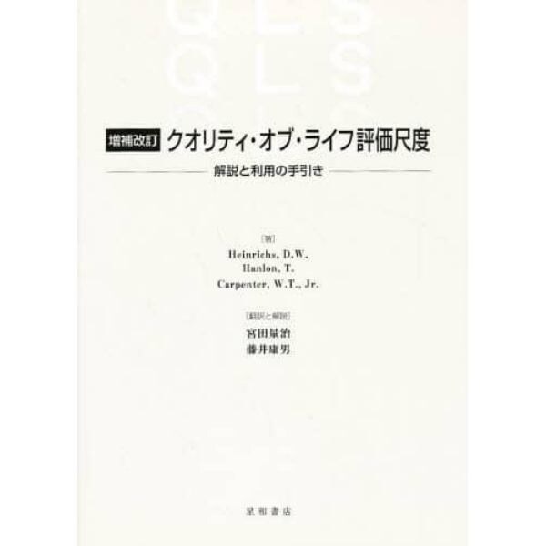 増補改訂　クオリティ・オブ・ライフ価値尺