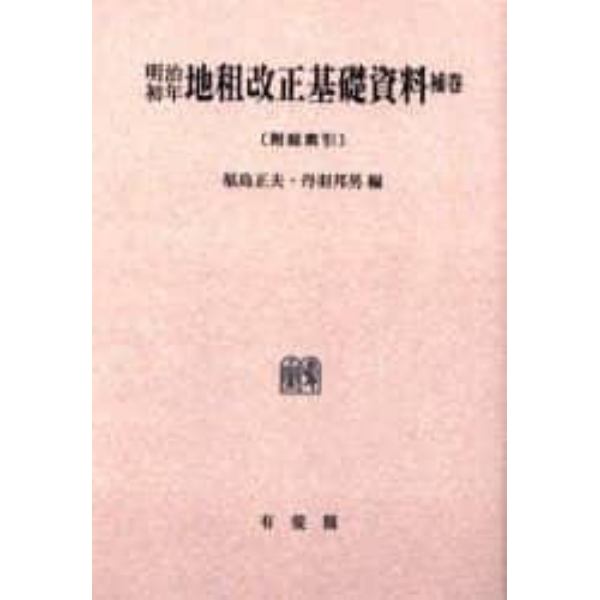 明治初年地租改正基礎資料　補巻　オンデマンド版