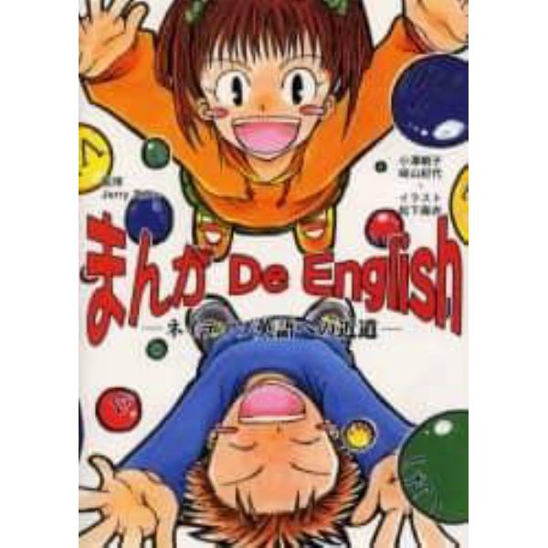 まんがＤｅ　Ｅｎｇｌｉｓｈ　ネイティブ英語への近道