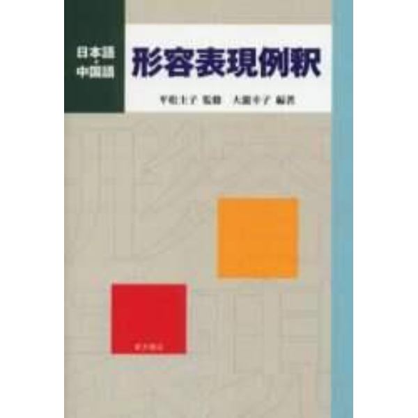 日本語・中国語形容表現例釈