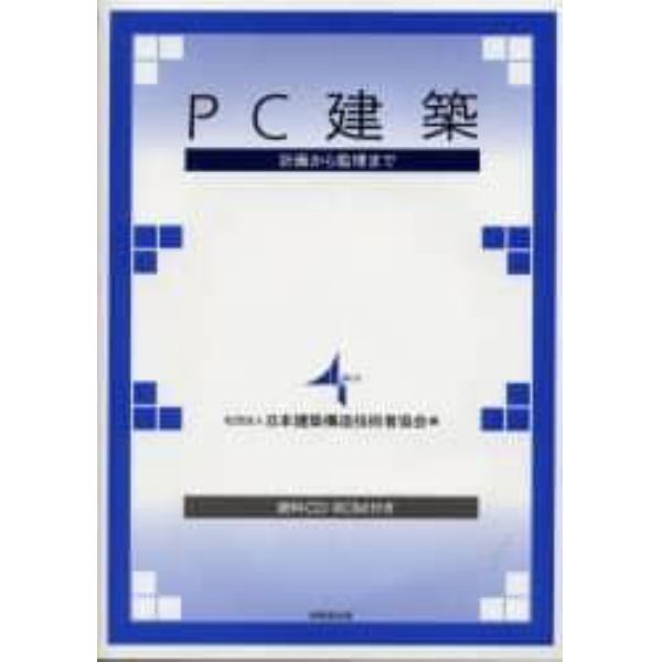 ＰＣ建築　計画から監理まで