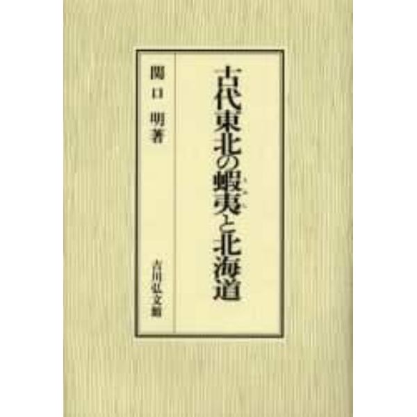 古代東北の蝦夷と北海道