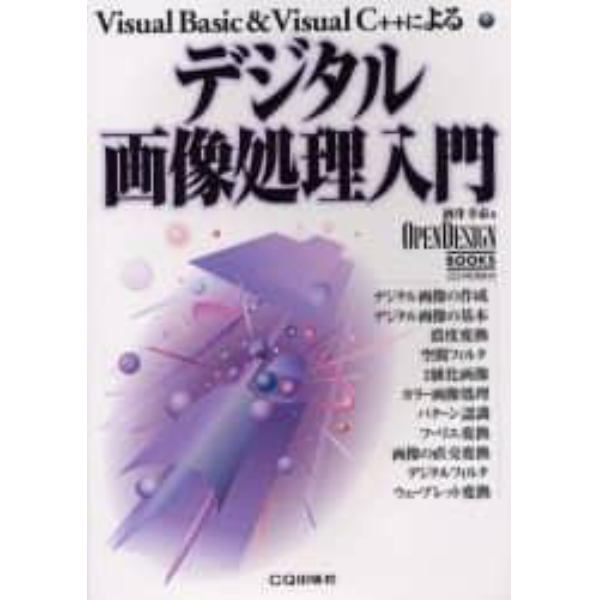 デジタル画像処理入門　ＣＤ－ＲＯＭ付き