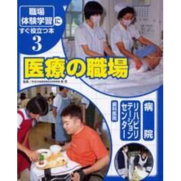 「職場体験学習」にすぐ役立つ本　３