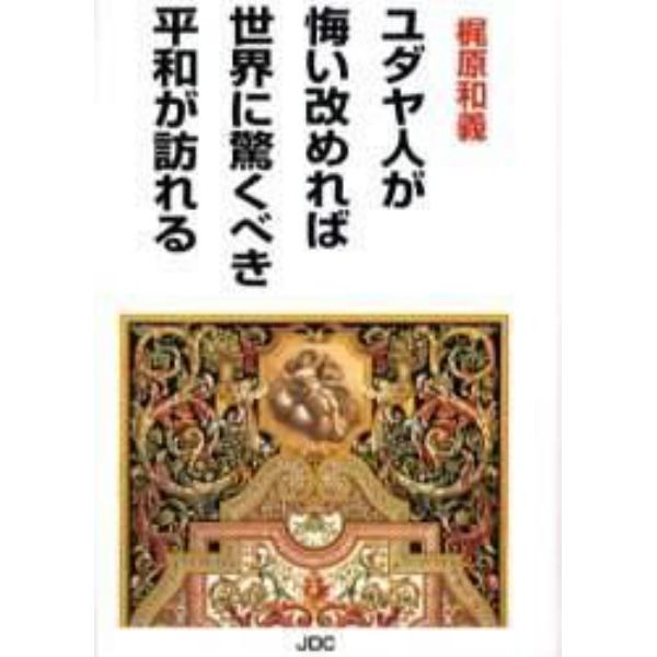 ユダヤ人が悔い改めれば世界に驚くべき平和が訪れる