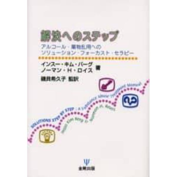 解決へのステップ　アルコール・薬物乱用へのソリューション・フォーカスト・セラピー