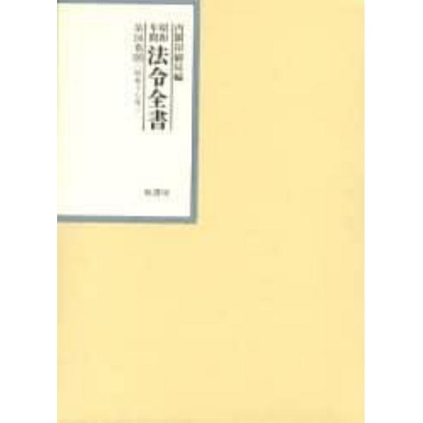 昭和年間法令全書　第１６巻－１０
