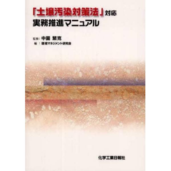 「土壌汚染対策法」対応－実務推進マニュア