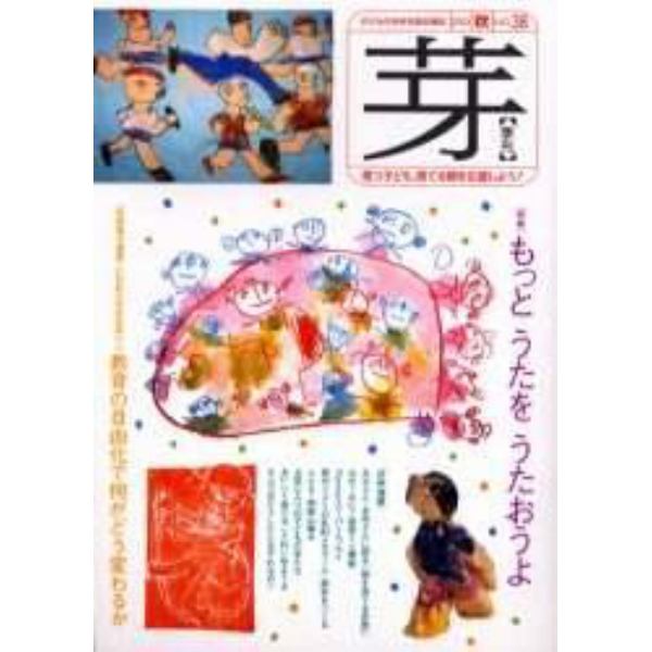 芽　子どもの未来を語る雑誌　Ｎｏ．３８（２００３秋）