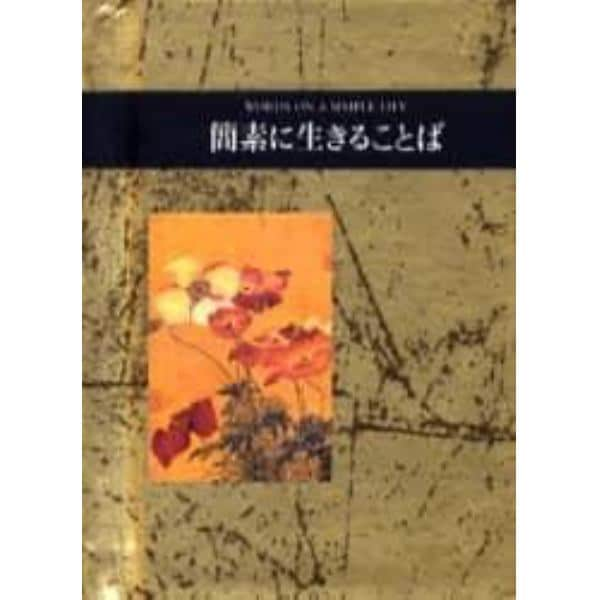 簡素に生きることば