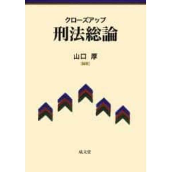 クローズアップ刑法総論