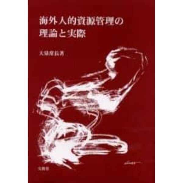 海外人的資源管理の理論と実際