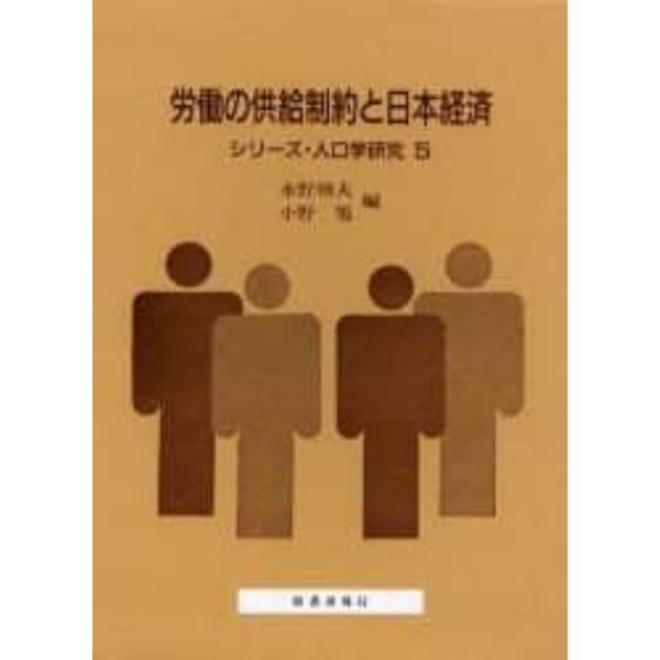 労働の供給制約と日本経済