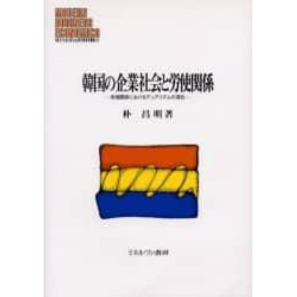 韓国の企業社会と労使関係　労使関係におけるデュアリズムの深化