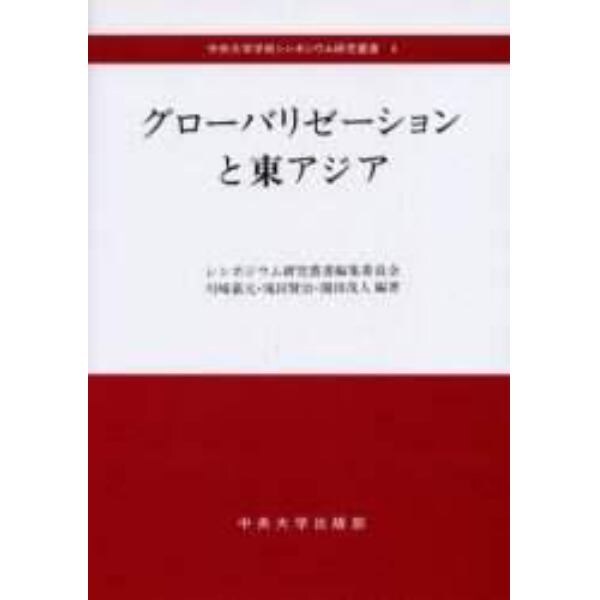 グローバリゼーションと東アジア