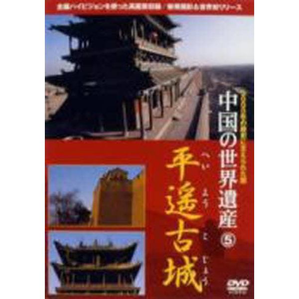 ＤＶＤ　中国の世界遺産　平遥古城