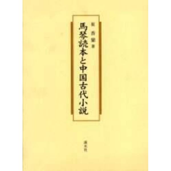 馬琴読本と中国古代小説