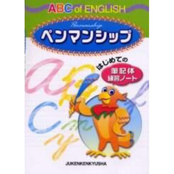 ＡＢＣ　ｏｆ　ＥＮＧＬＩＳＨペンマンシップ　はじめての筆記体練習ノート