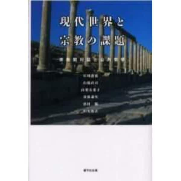 現代世界と宗教の課題　宗教間対話と公共哲学