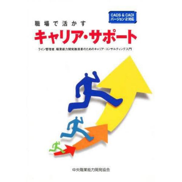 職場で活かすキャリア・サポート　ライン管理者、職業能力開発推進者のためのキャリア・コンサルティング入門