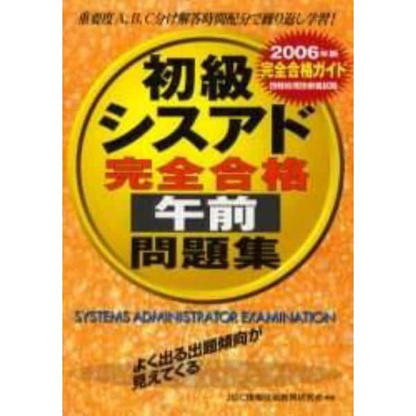 初級シスアド完全合格午前問題集　完全合格ガイド　２００６年版