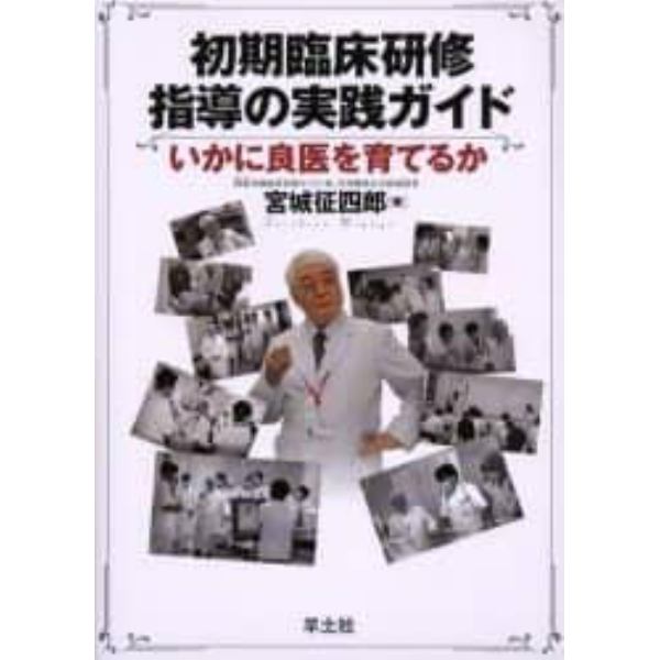 初期臨床研修指導の実践ガイド　いかに良医を育てるか