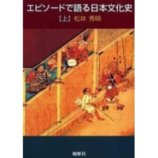 エピソードで語る日本文化史　上