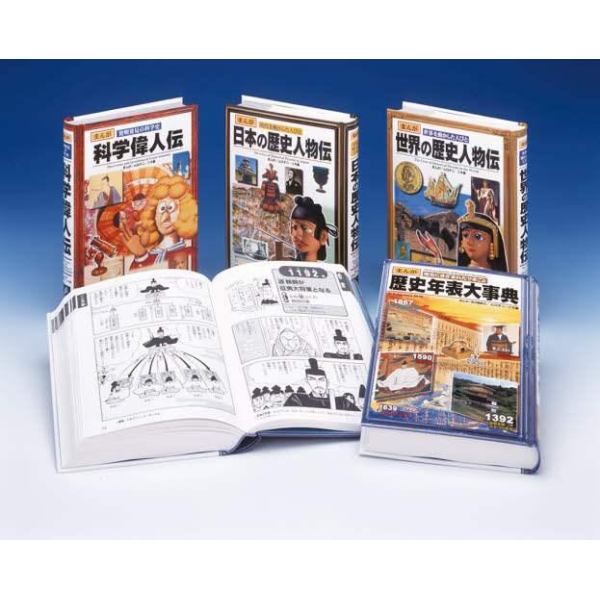 まんが　人物伝・歴史年表シリーズ　全４巻