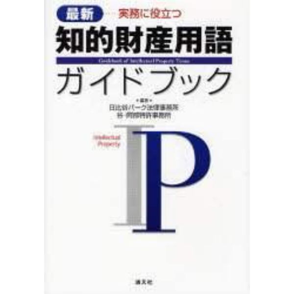 知的財産用語ガイドブック　〈最新〉実務に役立つ