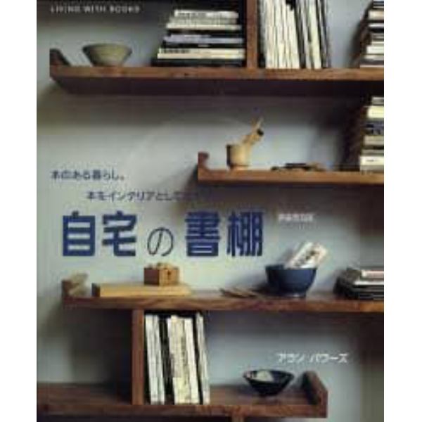 自宅の書棚　本のある暮らし。本をインテリアとして生かす。　新装普及版