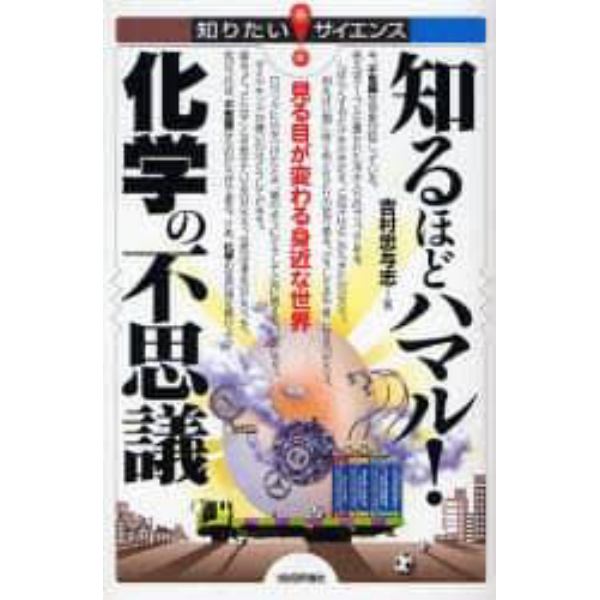 知るほどハマル！化学の不思議　見る目が変わる身近な世界