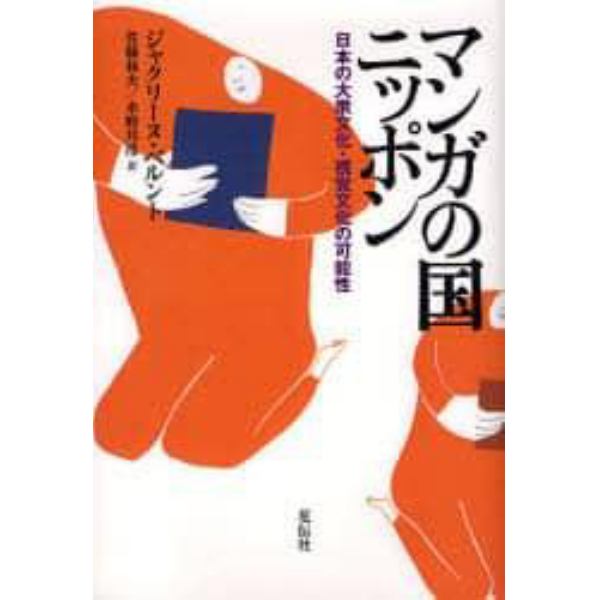 マンガの国ニッポン　日本の大衆文化・視覚文化の可能性　新装版