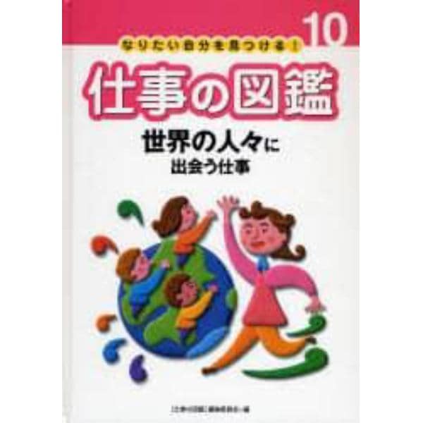 なりたい自分を見つける！仕事の図鑑　１０